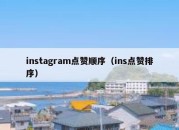 instagram点赞顺序（ins点赞排序）