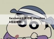 facebook社群守则（facebook社区规则）