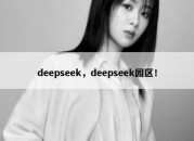 deepseek，deepseek园区！