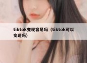 tiktok变现容易吗（tiktok可以变现吗）