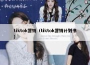 tiktok营销（tiktok营销计划书）