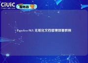Paperless-NGX 无纸化文档管理部署教程