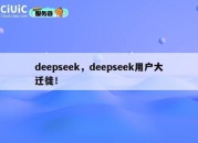 deepseek，deepseek用户大迁徙！