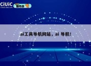 ai工具导航网站，ai 导航！