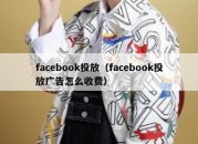 facebook投放（facebook投放广告怎么收费）