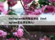 Instagram如何筛选评论（instagram怎么评论别人）