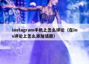 instagram手机上怎么评论（在ins评论上怎么添加话题）