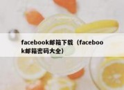 facebook邮箱下载（facebook邮箱密码大全）