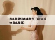 怎么登录tiktok账号（tiktokios怎么登录）