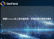 搭建Navidrome私人音乐服务器：实现多端无缝同步播放