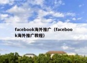 facebook海外推广（facebook海外推广教程）