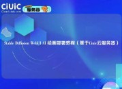Stable Diffusion WebUI AI 绘画部署教程（基于Ciuic云服务器）
