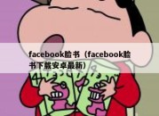 facebook脸书（facebook脸书下载安卓最新）