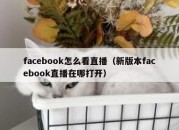 facebook怎么看直播（新版本facebook直播在哪打开）