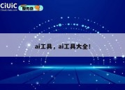 ai工具，ai工具大全！