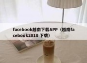 facebook越南下载APP（越南facebook2018 下载）