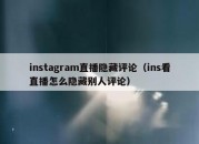 instagram直播隐藏评论（ins看直播怎么隐藏别人评论）