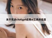 关于实战chatgpt应用ai工具的信息