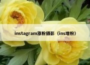 instagram涨粉摄影（ins增粉）