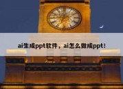 ai生成ppt软件，ai怎么做成ppt！