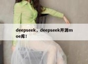 deepseek，deepseek开源moe库！