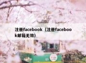 注册facebook（注册facebook邮箱无效）