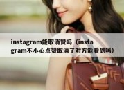 instagram能取消赞吗（instagram不小心点赞取消了对方能看到吗）