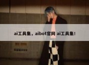 ai工具集，aibot官网 ai工具集！