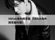 tiktok海外网页版（tiktok海外网页版代理）