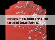 instagram可以翻译评论中文（ins评论翻译怎么翻译成中文）