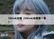 tiktok攻略（tiktok攻略第一章）