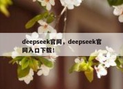 deepseek官网，deepseek官网入口下载！