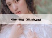 tiktok标志（tiktok上的）