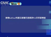 使用KodCloud可道云部署打造高效Web文件管理器