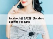 facebook什么软件（facebook软件是干什么的）