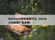 facebook投放是做什么（facebook投放广告步骤）