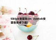 tiktok安装包ios（tiktok安装包安卓下载）