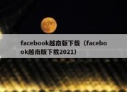 facebook越南版下载（facebook越南版下载2021）