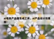 ai电商产品图生成工具，ai产品设计效果图！