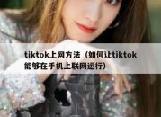 tiktok上网方法（如何让tiktok能够在手机上联网运行）