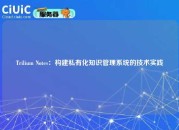 Trilium Notes：构建私有化知识管理系统的技术实践
