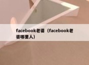 facebook老婆（facebook老婆哪里人）