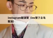 instagram取消赞（ins赞了立马取消）