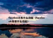 facebook有什么功能（facebook有些什么功能）