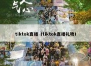 tiktok直播（tiktok直播礼物）