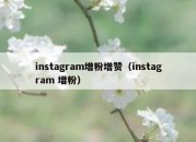 instagram增粉增赞（instagram 增粉）