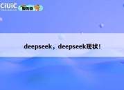 deepseek，deepseek现状！