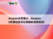 deepseek开源ai，deepseek开源社区可以获取的资源包括！