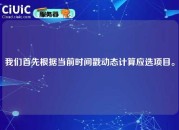 我们首先根据当前时间戳动态计算应选项目。