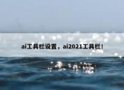 ai工具栏设置，ai2021工具栏！